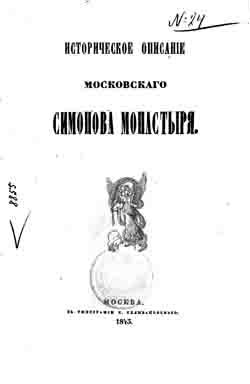Историческое описание Московскаго Симонова монастыря (на CD)