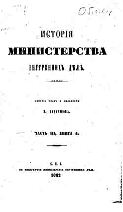 История Министерства внутренних дел. Часть 3, книга 4 (1853-1855) (на CD)
