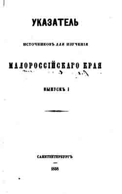 Указатель источников для изучения малороссийскаго края. Выпуск 1 (на CD)