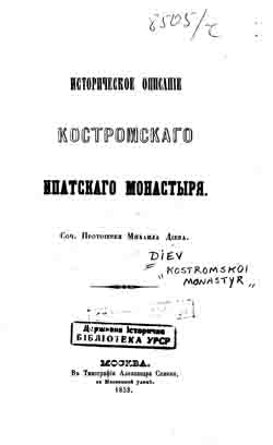 Историческое описание Костромскаго Ипатского монастыря (на CD)