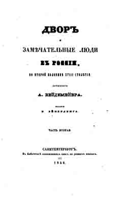 Двор и замечательные люди в России во второй половине XVIII столетия (часть 2) (на CD)