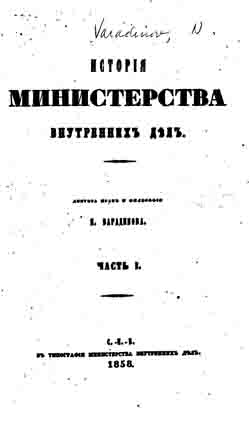 История Министерства внутренних дел. Часть 1 (1802-1809) (на CD)