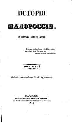 История Малороссии том 5 (на CD)