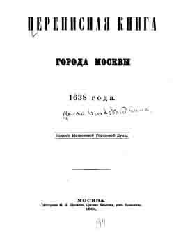 Переписная книга города Москвы 1638 года (на CD)