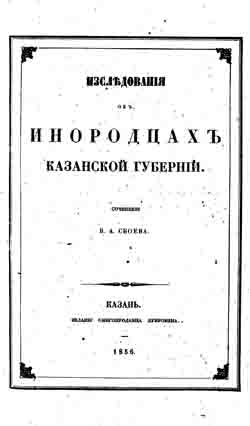 Изследования об инородцах Казанской губернии (на CD)
