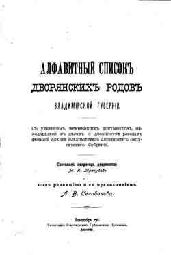 Алфавитный список дворянских родов Владимирской губернии (на CD)