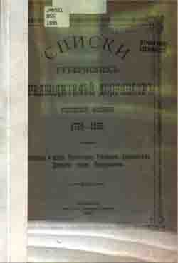 Списки губернских предводителей дворянств Российской Империи 1785-1895 (на CD)