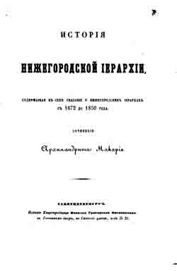 История нижегородской иерархии, содержащая в себе сказание о нижегородских иерархах с 1672 по 1850 года (на CD)