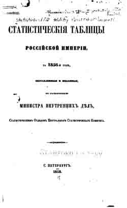 Статистические таблицы Российской Империи за 1856 год, составленные и изданные по распоряжению Министра Внутренних Дел (на CD)