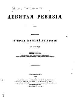 Девятая ревизия. Изследование о числе жителей в России в 1851 году (на CD)