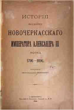 История 145-го пехотного Новочеркасского Императора Александра III полка (1796-1896) (на CD)