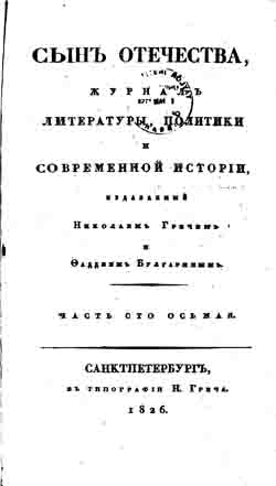 Сын отечества, исторический, политический и литературный журнал. Часть 108 (1826 год) (на CD)