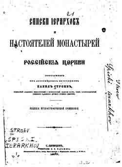 Списки иерархов и настоятелей монастырей Российской церкви (на CD)
