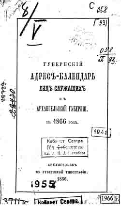 Губернский адрес-календарь лиц служащих в Архангельской губернии на 1866 год (на CD)