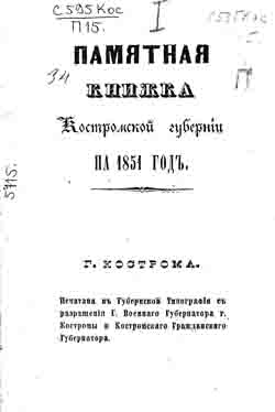Памятная книжка Костромской губернии на 1851 год (на CD)
