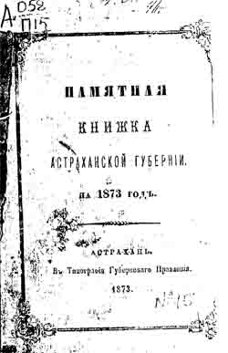 Памятная книжка Астраханской губернии на 1873 год (на CD)
