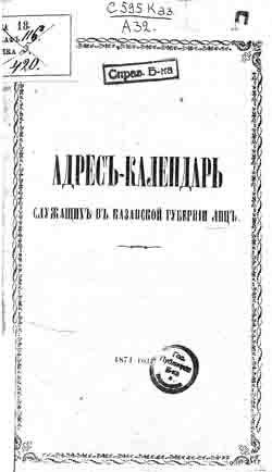 Адрес-календарь служащих в Казанской губернии лиц на 1871 год (на CD)