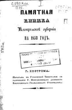 Памятная книжка Костромской губернии на 1853 год (на CD)