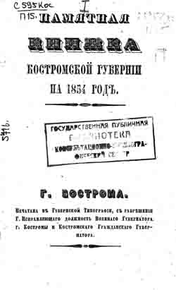 Памятная книжка Костромской губернии на 1854 год (на CD)