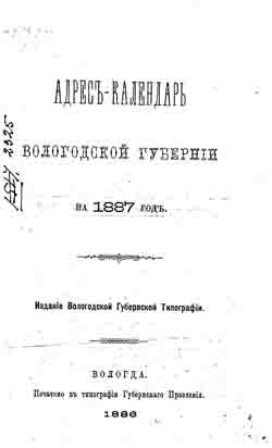 Адрес-календарь Вологодской губернии на 1887 год (на CD)