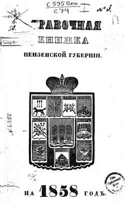 Справочная книжка Пензенской губернии 1858 год (на CD)