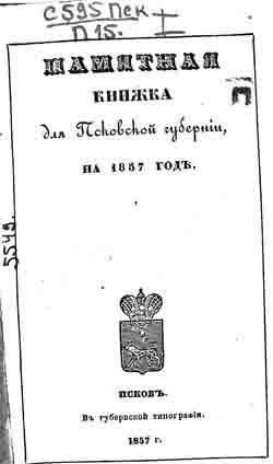 Памятная книжка для Псковской губернии на 1857 год (на CD)