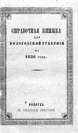 Справочная книжка для Вологодской губернии на 1856 год (на CD)