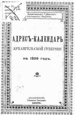 Адрес-календарь Архангельской губернии на 1899 год (на CD)