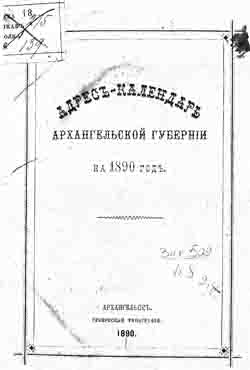 Адрес-календарь Архангельской губернии на 1890 год (на CD)