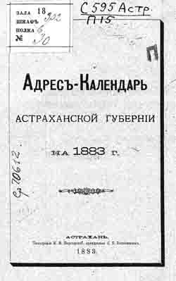 Адрес-календарь Астраханской губернии на 1883 год (на CD)