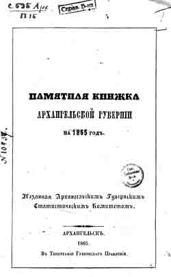 Адрес-календарь Архангельской губернии на 1865 год (на CD)