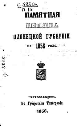 Памятная книжка Олонецкой губернии на 1856 год (на CD)