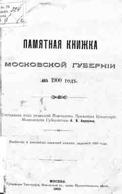 Памятная книжка Московской губернии на 1900 год (Изменения и дополнения памятной книжки, изданной 1899 года) (на CD)