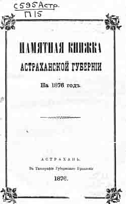 Памятная книжка Астраханской губернии на 1876 год (на CD)