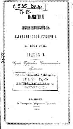 Памятная книжка Владимирской губернии на 1864 год (на CD)