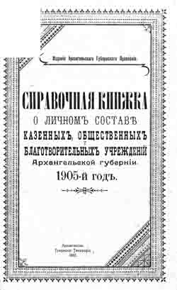 Справочная книжка о личном составе казенных, общественных и благотворительный учреждений Архангельской губернии на 1905 год (на CD)