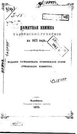Памятная книжка Тамбовской губернии на 1873 год (на CD)