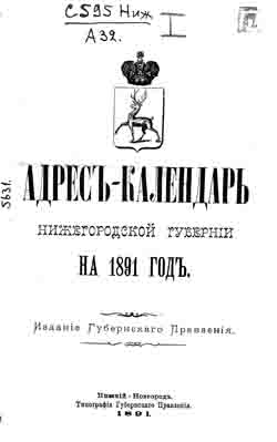 Адрес-календарь Нижегородской губернии на 1891 год (на CD)