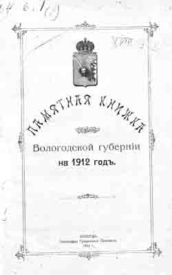 Памятная книжка Вологодской губернии на 1912 год (на CD)