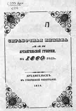 Справочная книжка Архангельской губернии на 1860 год (на CD)