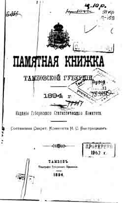 Памятная книжка Тамбовской губернии. 1894 г. (на CD)