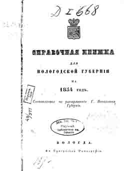 Справочная книжка для Вологодской губернии на 1854 год (на CD)