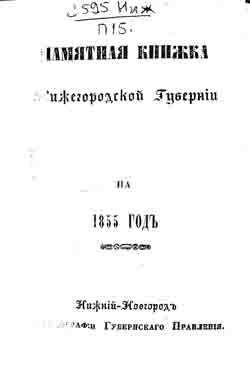 Памятная книжка Нижегородской губернии на 1855 г. (на CD)