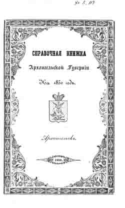 Справочная книжка Архангельской губернии на 1850 год (на CD)