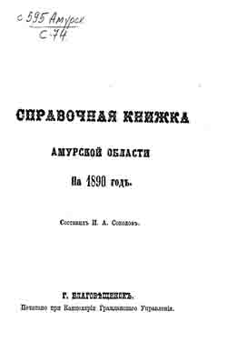 Справочная книжка Амурской области на 1890 г. (на CD)