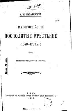 Малороссийские посполитные крестьяне (1648-1783 гг.) Историко-юридический очерк (на CD)
