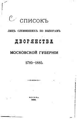 Список лиц служивших по выборам дворянства Московской губернии. 1785-1885 (на CD)