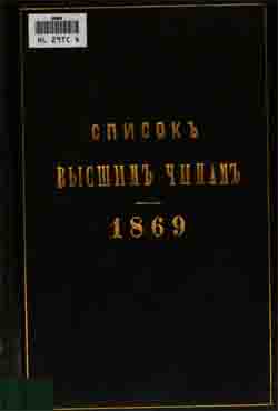 Список высшим чинам государственного, губернского и епархиального управлений. 1869 г. (на CD)