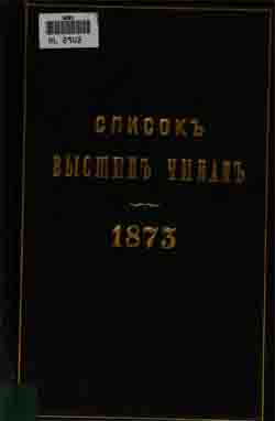 Список высшим чинам государственного, губернского и епархиального управлений. 1873 г. (на CD)