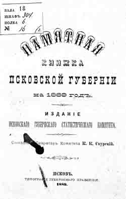 Памятная книжка Псковской губернии на 1889 год (на CD)